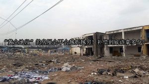 “黄金地段”的房屋会不会越拆越穷？补偿到底该拿多少？