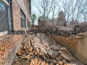 拆迁拆违“二合一”，怎么搞出来的？