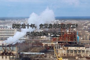 拆迁逾十年，安置房却还没开工？只能继续等下去吗？