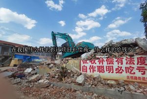 在我国什么样的拆迁项目补偿高，什么样的给钱少？