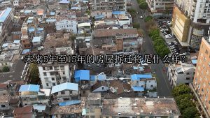 未来5年至15年的房屋拆迁将是什么样？