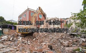 真违建，也要“合法拆”！违建拆除有哪些必经程序？