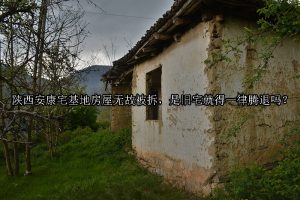 陕西安康宅基地房屋无故被拆，是旧宅就得一律腾退吗？