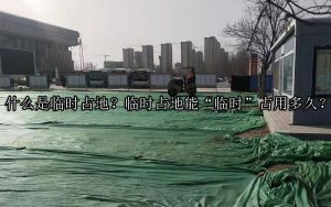 什么是临时占地？临时占地能“临时”占用多久？