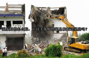 国家赔偿怎么赔，可以主张赔偿利息和拆迁奖励吗？