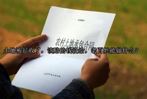 土地被征收了，该赔的钱没给，老百姓能做什么？