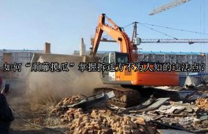 如何“顺藤摸瓜”掌握拆迁方不为人知的违法点？