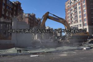 对补偿不满意，起诉后房子就不会被拆了？