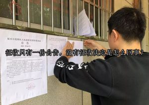 征收只有一份公告，没有征收决定是怎么回事？