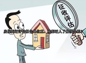 房屋拆迁评估报告地位重，被拆迁人了解多少呢？