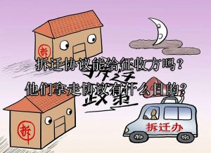 拆迁协议能给征收方吗？他们拿走协议有什么目的？