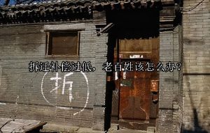 拆迁补偿过低，老百姓该怎么办？