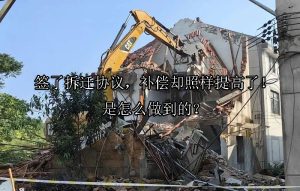 签了拆迁协议，补偿却照样提高了！是怎么做到的？