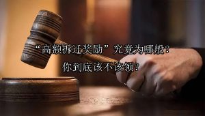 “高额拆迁奖励”究竟为哪般？你到底该不该领？