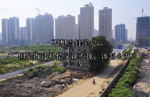 不想当钉子户，但是拆迁补偿又谈不拢，该怎么办？