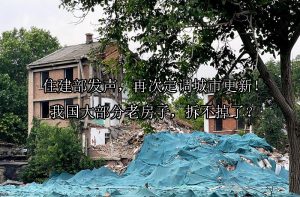 住建部发声，再次定调城市更新！我国大部分老房子，拆不掉了？