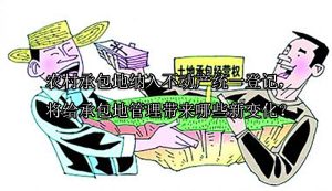 农村承包地纳入不动产统一登记，将给承包地管理带来哪些新变化？