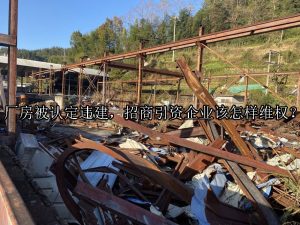 厂房被认定违建，招商引资企业该怎样维权？