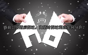 婚前公房婚后拆迁，离婚时拆迁利益如何分割？