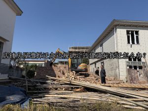 店铺房屋遭拆迁办违规认定违建强行拆迁怎么办？