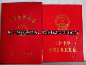 房子被违法强拆，赔偿标准如何确定？