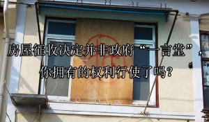 房屋征收决定并非政府“一言堂”，你拥有的权利行使了吗？