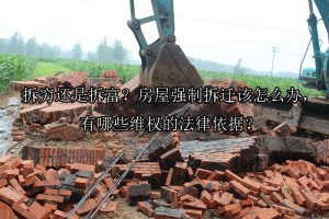 拆穷还是拆富？房屋强制拆迁该怎么办，有哪些维权的法律依据？