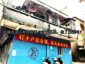 旧城改造，补偿标准与政策优惠，你了解过吗？