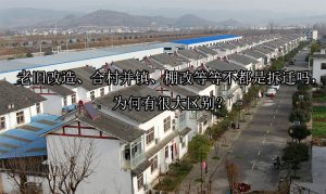 老旧改造、合村并镇、棚改等等不都是拆迁吗，为何有很大区别？