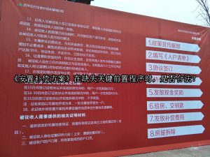 《安置补偿方案》在缺失关键前置程序时，是否合法？