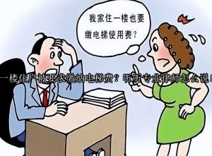 一楼住户被要求缴纳电梯费？听听专业律师怎么说！