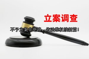 不予立案非绝路，依法维权续新篇！