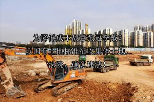 为降低成本故意张冠李戴？以国有土地标准征收集体土地，法院：确认违法！