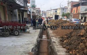 对抗不合理补偿，“拒绝入户评估”这招真的好用？