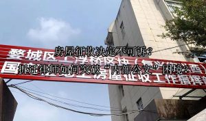 房屋征收决定不可诉？拆迁律师如何突破“内部公文”困境？