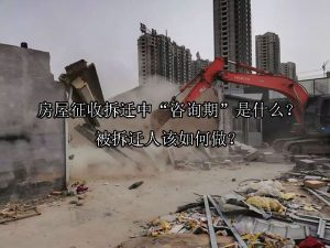 房屋征收拆迁中“咨询期”是什么？被拆迁人该如何做？