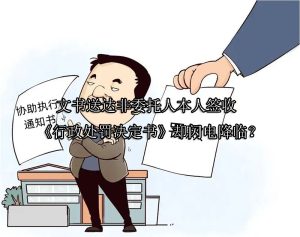 文书送达非委托人本人签收，《行政处罚决定书》却闪电降临？