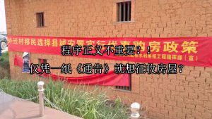 程序正义不重要？！仅凭一纸《通告》就想征收房屋？