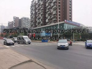 赶到开庭前匆匆拆房，街道办权力大到无边？！法院：确认违法！