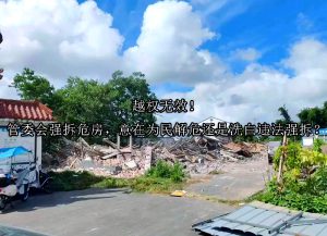 越权无效！管委会强拆危房，意在为民解危还是洗白违法强拆？