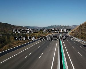 高速公路施工“未买票先上船”，区政府却说“没有厉害关系”？