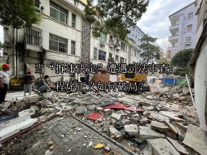 ‌当“拆违决定”遭遇司法审查：程序正义如何破局？