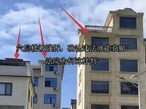 六层楼被强拆，确认违法就能获赔？法院为何这样判？