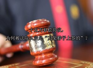 十五万补偿协议，为何被法院认定是“刀架脖子上签的”？