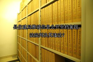 县住建局推诿信息公开至档案馆，法院判决其违法？