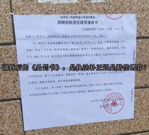 强拆后的《处罚书》：是执法补正还是赔偿博弈？