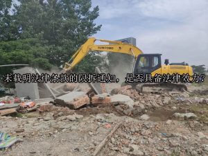 未载明法律条款的限拆通知，是否具备法律效力？