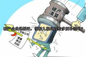 破产企业遇拆迁，债权人能向政府多要补偿吗？