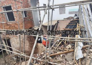离村多年土房坍塌，拆迁补偿就泡汤了？
